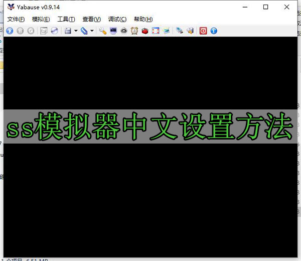 ss模拟器中文设置方法