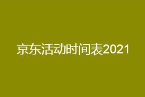 2021年京东全年活动时间表