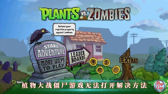 植物大战僵尸游戏无法打开解决方法