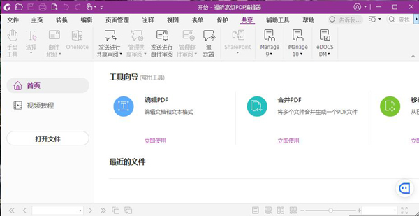 福昕高级PDF编辑器11