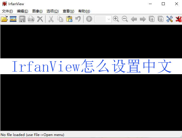 IrfanView怎么调成中文