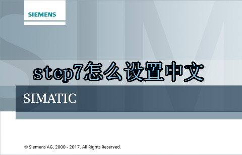 step7怎么设置中文