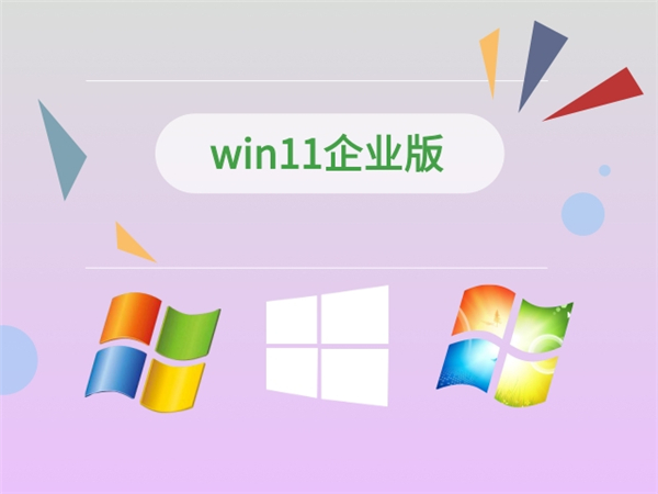 Windows 11企业版
