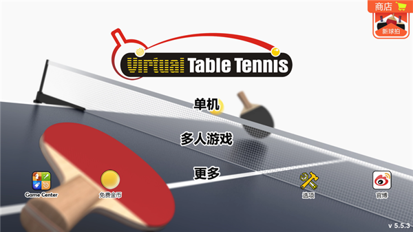 虚拟兵乓球中文版