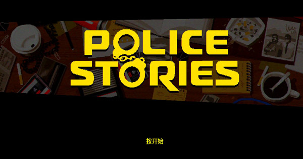 警察故事