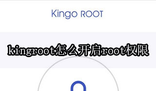 kingroot怎么开启root权限