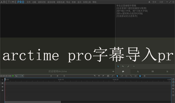 arctime pro字幕导入pr