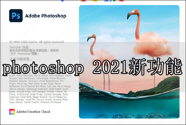 photoshop 2021新功能