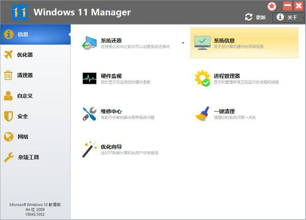 Windows 11 Manager系统优化工具