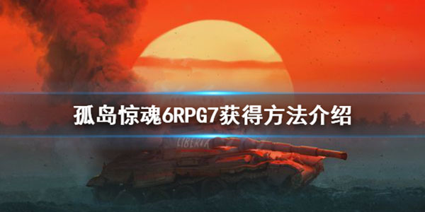 孤岛惊魂6RPG7获得方法介绍