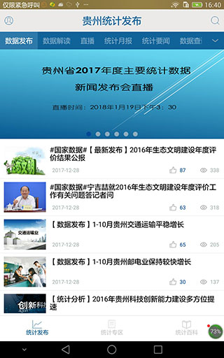 贵州统计发布app最新版