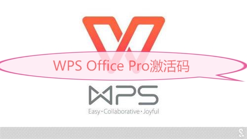 WPS Office Pro永久激活码