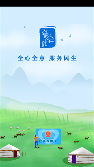 内蒙古人社app