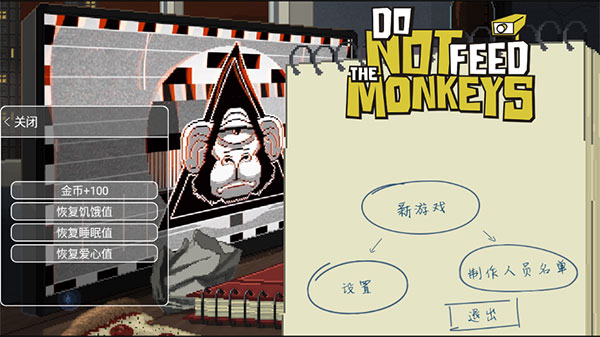 不要喂猴子中文破解版