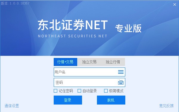 东北证券net专业版