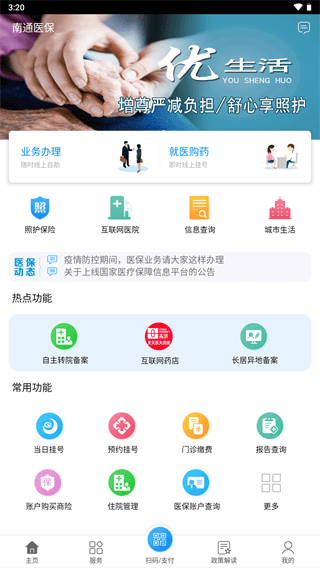 南通医保app官方版