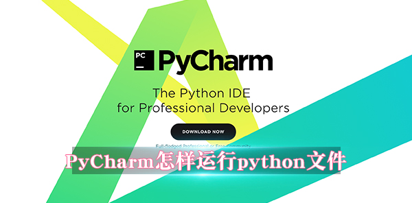 PyCharm怎样运行python文件
