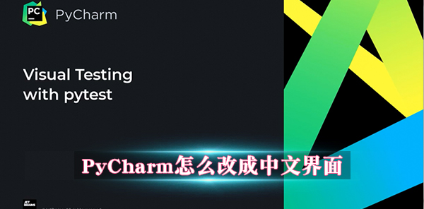 PyCharm怎么改成中文界面