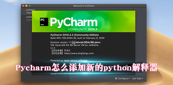 Pycharm怎么添加新的python解释器