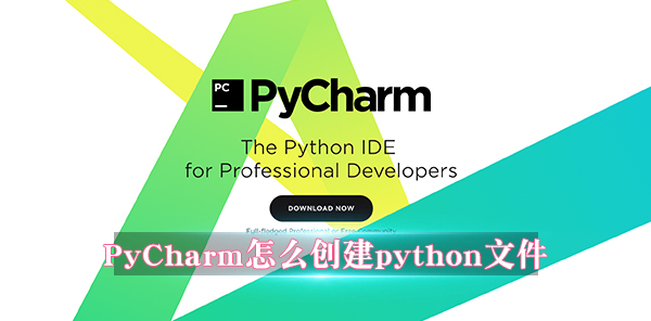 PyCharm怎么创建python文件