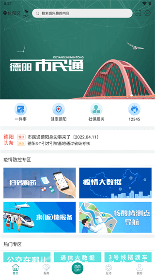 德阳市民通app