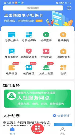 鹰潭智慧人社app