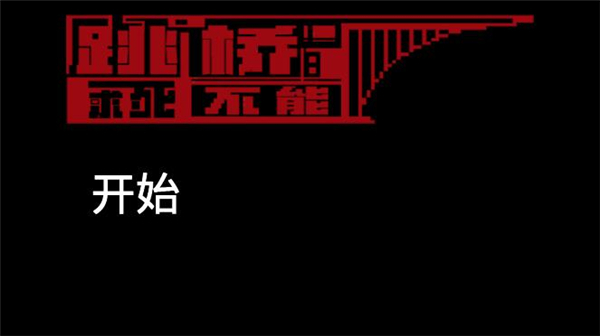 跳桥模拟器中文版下载