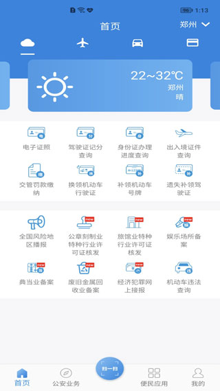 河南警民通app