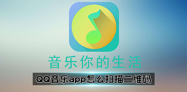 QQ音乐app怎么扫描二维码