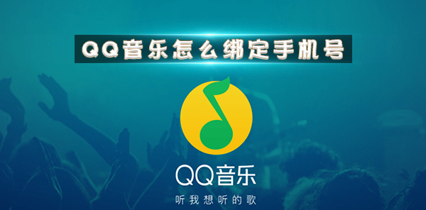 QQ音乐怎么绑定手机号