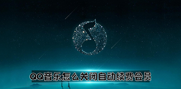  How to turn off automatic renewal members for QQ music