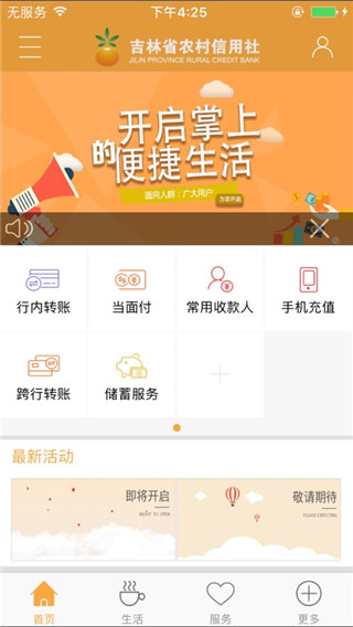 吉林省农村信用社手机银行app最新版