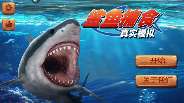 真实模拟鲨鱼捕食中文版