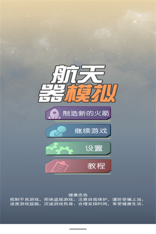 航天器模拟中文版