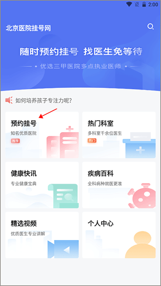 北京医院挂号网app怎么网上预约挂号？