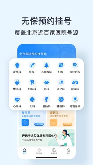 北京医院预约挂号网app