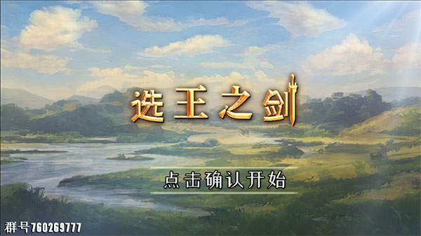 选王之剑官方中文版