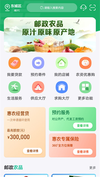 中邮惠农app最新版
