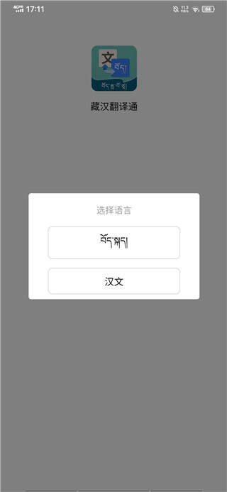 藏文翻译软件怎么用