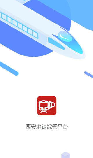 西安地铁综管平台最新版本