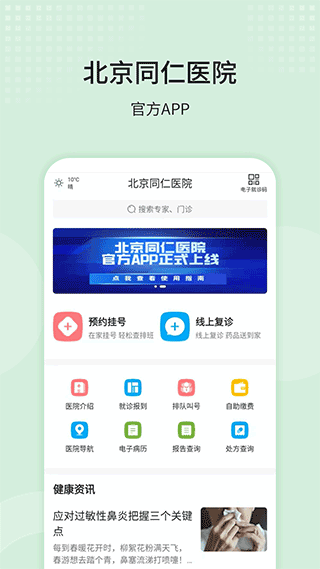 北京同仁医院挂号app