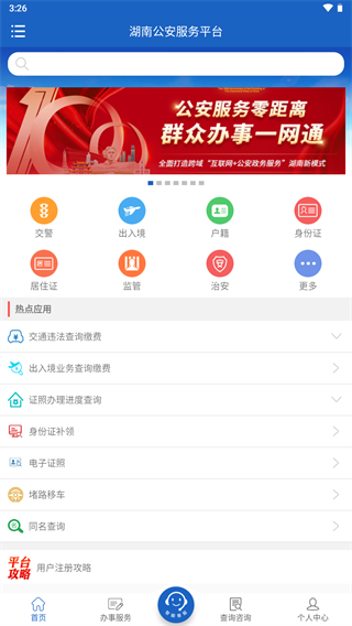 湖南公安服务平台app最新版本下载2022