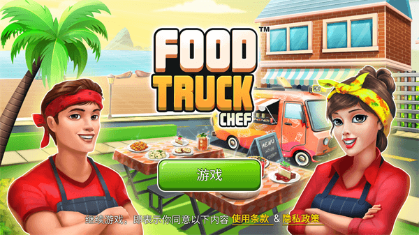餐车厨师烹饪游戏下载2022最新版