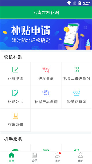 云南农机补贴app最新版