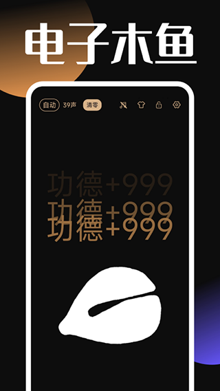 电子木鱼功德版app