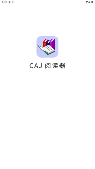 CAJ阅读器安卓手机版截图1