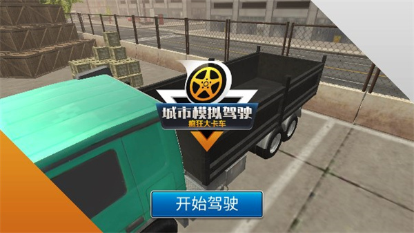 模拟卡车司机最新版