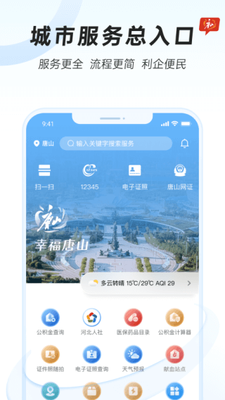 幸福唐山app下载安装