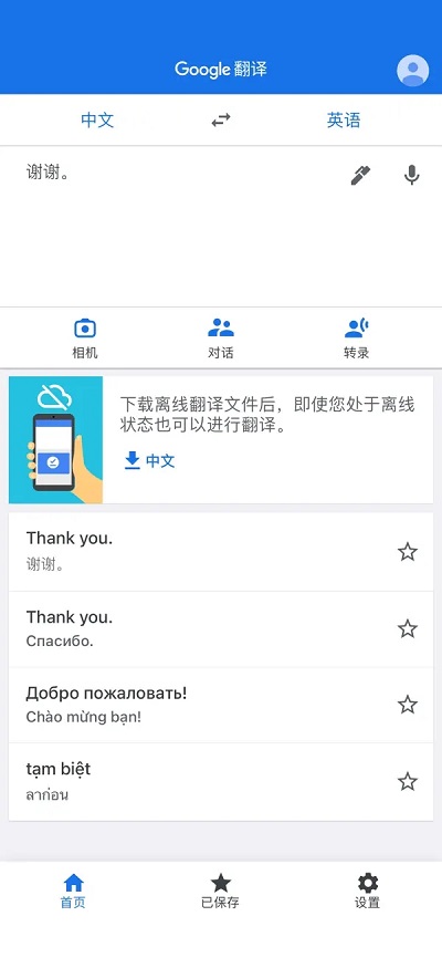 谷歌翻译官方正式版