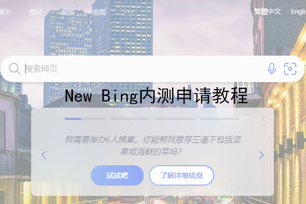 new bing内测申请教程